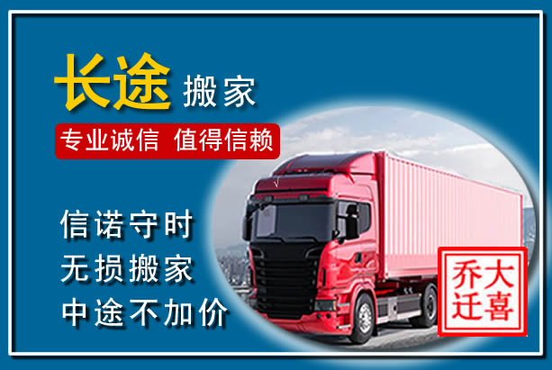 溧阳异地长途搬家